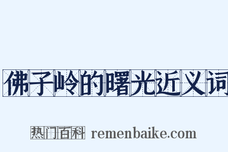 佛子岭的曙光近义词是什么意思的图片